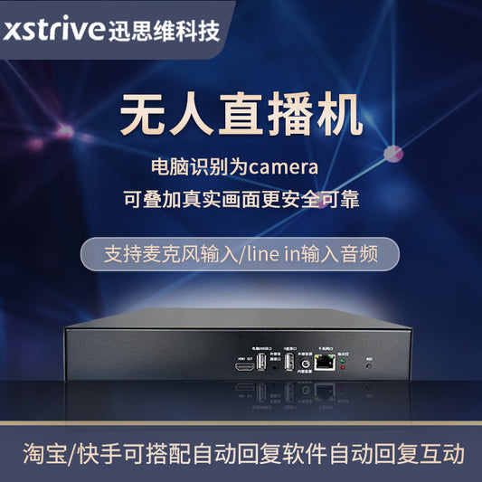 无人直播硬件推流器设备抖音快手淘宝视频号带货盒子一体机防违规